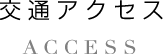 交通アクセス ACCESS