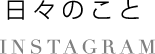 日々のこと INSTAGRAM